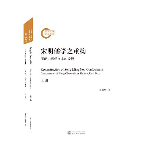 宋明儒學(xué)之重構(gòu)——王船山哲學(xué)文本的詮釋（全二冊(cè)）