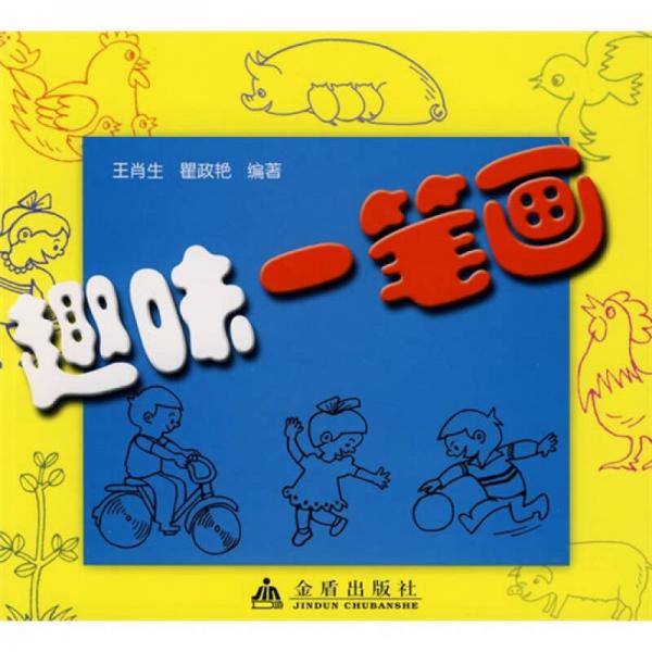 趣味一筆畫