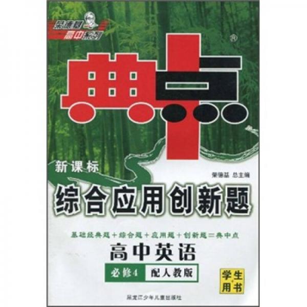 典中点综合应用创新题：高中英语（必修4）（配人教版）（新课标）（学生用书）