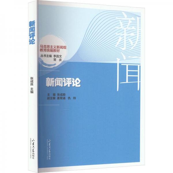 新聞評論(馬克思主義新聞觀教育統(tǒng)編教材)