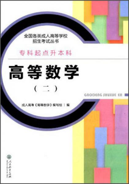 全國(guó)各類成人高等學(xué)校招生考試叢書：高等數(shù)學(xué)