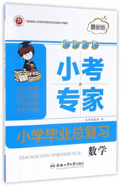 海淀黄冈小考专家小学毕业总复习：数学（最新版）