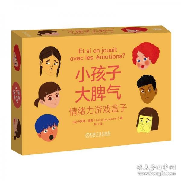 小孩子大脾氣：情緒力游戲盒子