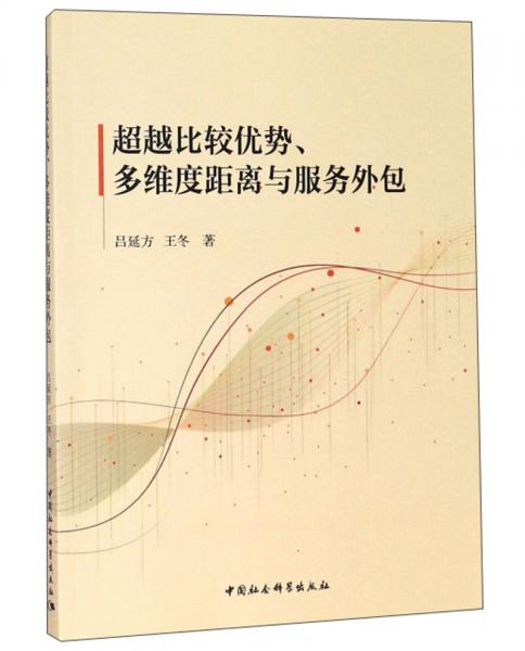 超越比较优势、多维度距离与服务外包