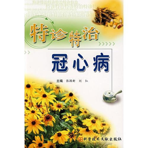 特診特治冠心病