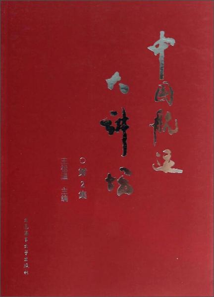 中國(guó)航運(yùn)大講壇（第2集）