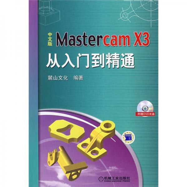 中文版Mastercam X3从入门到精通