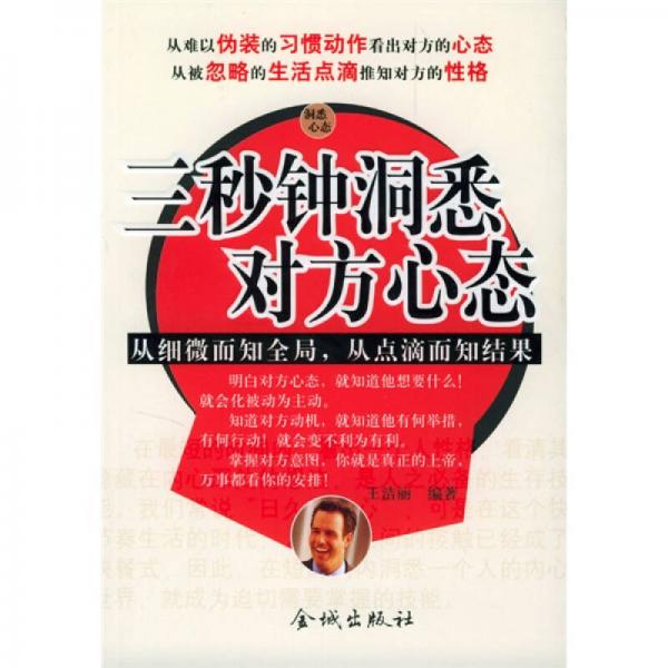 三秒鐘洞悉對方心態(tài)