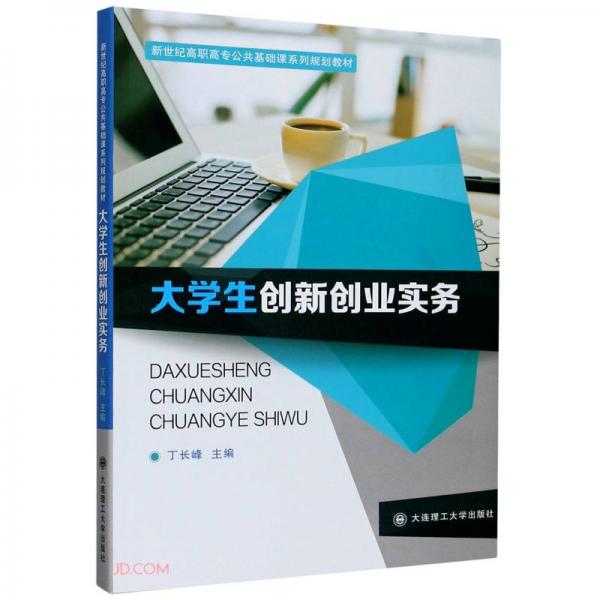 大學(xué)生創(chuàng)新創(chuàng)業(yè)實(shí)務(wù)(新世紀(jì)高職高專公共基礎(chǔ)課系列規(guī)劃教材)