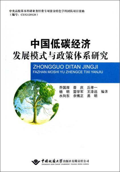 中國低碳經(jīng)濟發(fā)展模式與政策體系研究