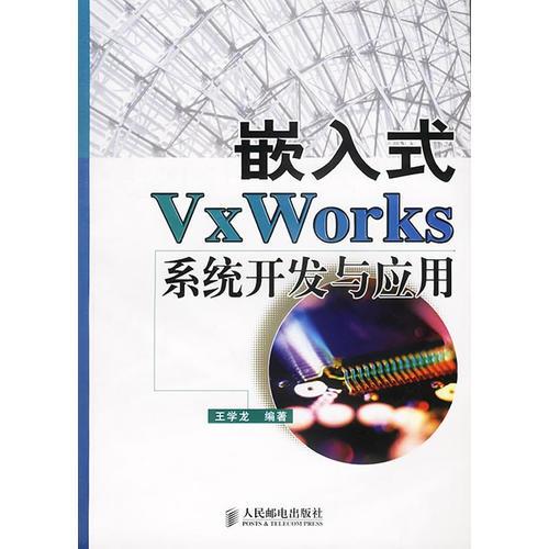 嵌入式VxWorks系统开发与应用