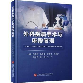 外科疾病手術(shù)與麻醉管理