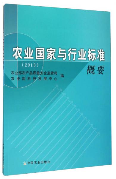 農(nóng)業(yè)國(guó)家與行業(yè)標(biāo)準(zhǔn)概要（2013）