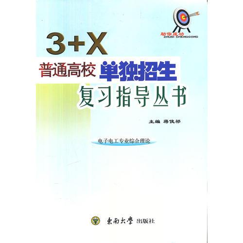 “3+X”普通高校單獨招生復(fù)習(xí)指導(dǎo)叢書——電子電工專業(yè)綜合理論