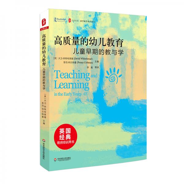 高質(zhì)量的幼兒教育：兒童早期的教與學(xué)/大夏書系·教師教育精品譯叢