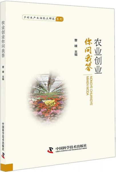 农业创业你问我答 