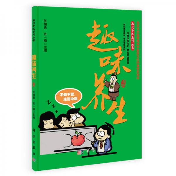 畫說中醫(yī)系列叢書：趣味養(yǎng)生