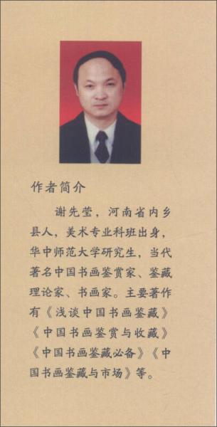 書畫星河：中國書畫點將錄