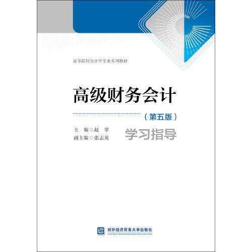高級(jí)財(cái)務(wù)會(huì)計(jì)（第五版）學(xué)習(xí)指導(dǎo)