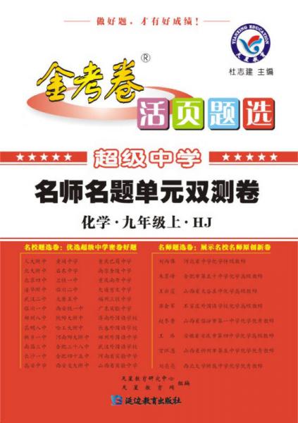 天星教育·（2014-2015)活页题选 名师名题单元双测卷 九上 化学 HJ（沪教版）