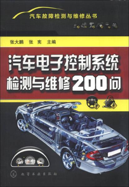 汽車故障檢測(cè)與維修叢書：汽車電子控制系統(tǒng)檢測(cè)與維修200問