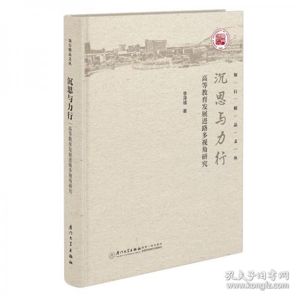 沉思與力行 高等教育發(fā)展進(jìn)路多視角研究