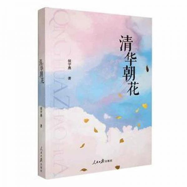 清華朝花