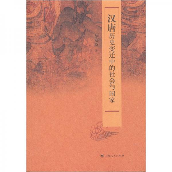 漢唐歷史變遷中的社會(huì)與國(guó)家