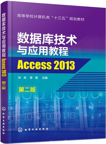 数据库技术与应用教程——Access2013（孙未）（第二版）