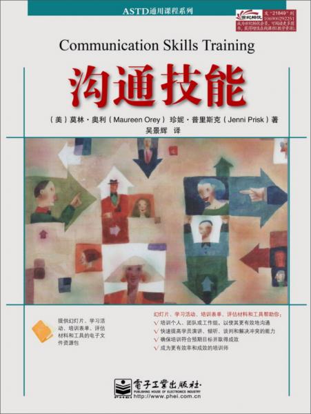 ASTD通用課程系列：溝通技能