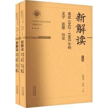 全新正版圖書 新解讀:重思1942-1965年的文學、思想、歷史(上下)賀照田河北教育出版社9787554574645