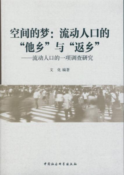 空間的夢(mèng)：流動(dòng)人口的他鄉(xiāng)與返鄉(xiāng)