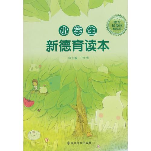 小學(xué)生新德育讀本