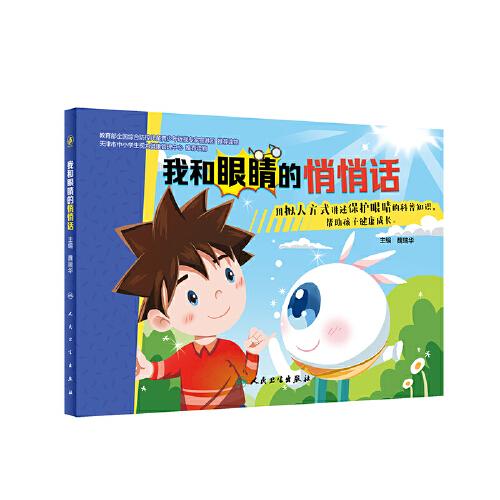 我和眼睛的悄悄話