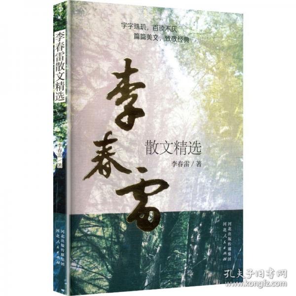 李春雷散文精選