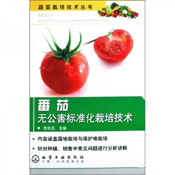 番茄無公害標準化栽培技術