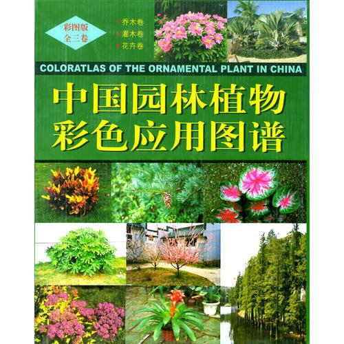 中国园林植物彩色应用图谱（全三册）