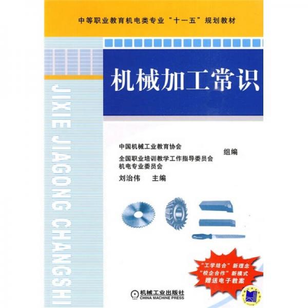中等職業(yè)教育機(jī)電類專業(yè)“十一五”規(guī)劃教材：機(jī)械加工常識