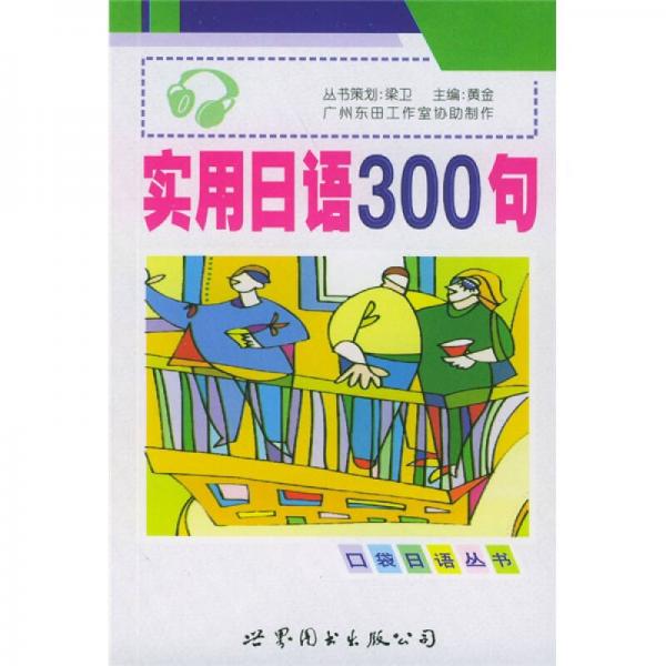 口袋日语丛书：实用日语300句