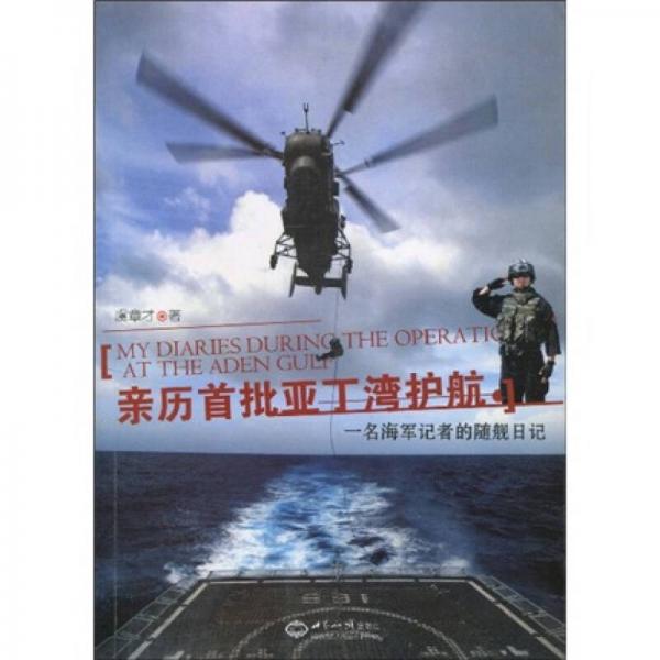 親歷首批亞丁灣護(hù)航:一名海軍記者的隨艦日記