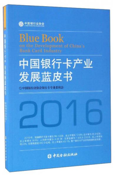 中国银行卡产业发展蓝皮书（2016）
