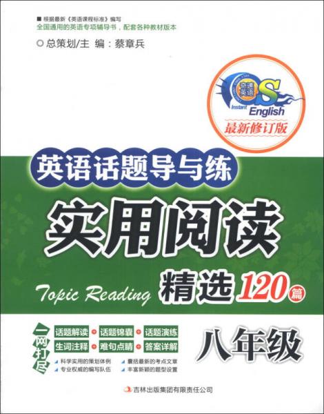 英语话题导与练·实用阅读精选120篇：8年级（最新修订版）