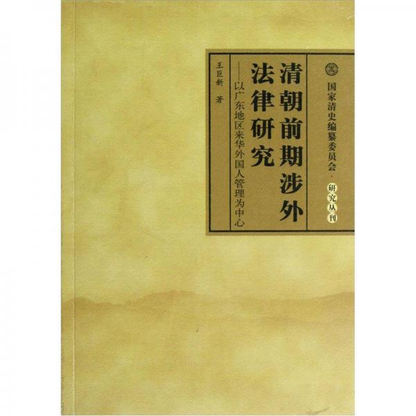 清朝前期涉外法律研究:以廣東地區(qū)來華外國人管理為中心