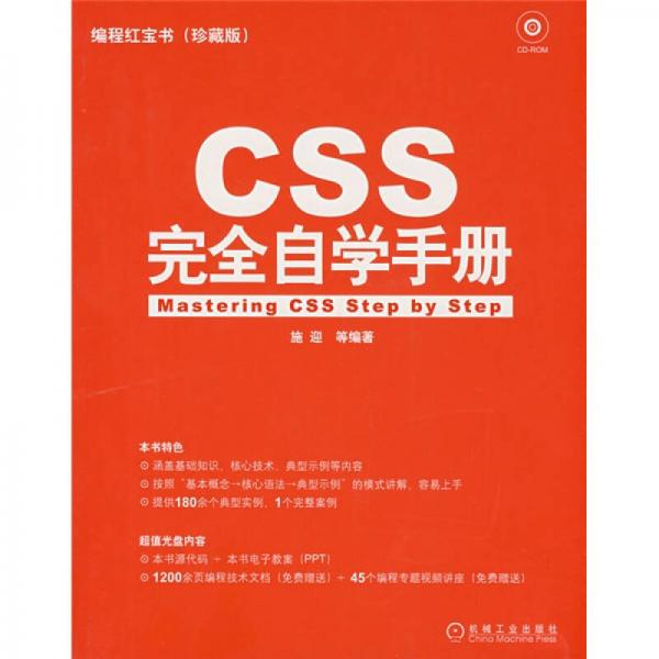 编程红宝书：CSS完全自学手册（珍藏版）