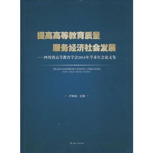提高高等教育質量　　服務經(jīng)濟社會發(fā)展——四川省高等教育學會2014年學術年會論文集