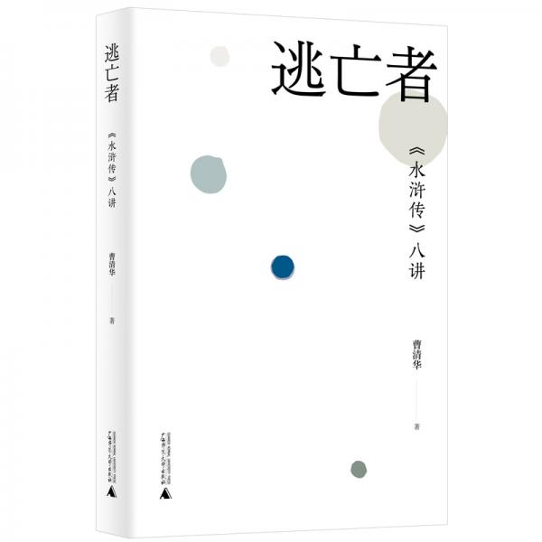 逃亡者：《水滸傳》八講