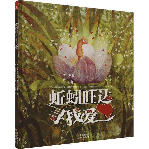 儒意欣欣:蚯蚓旺達(dá)尋找愛(ài)(精裝彩繪版)