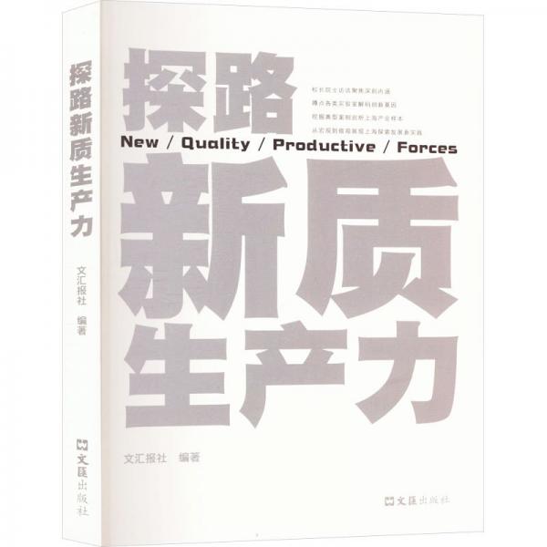 探路新質(zhì)生產(chǎn)力