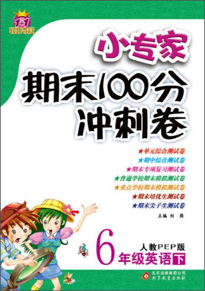 1+1轻巧夺冠·小专家期末100分冲刺卷：6年级英语（下）（人教PEP版）（2014春）