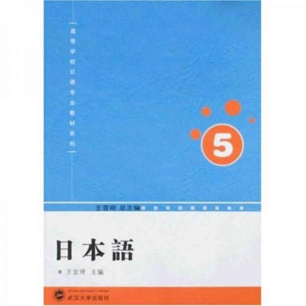 高等學(xué)校日語專業(yè)教材系列：日本語5